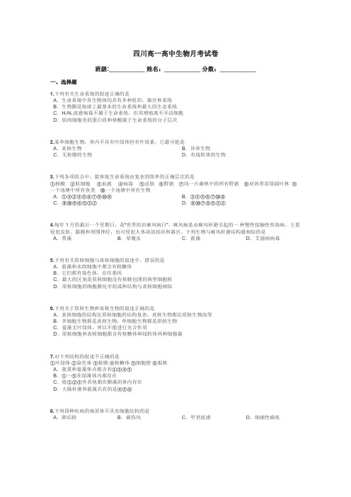 四川高一高中生物月考试卷带答案解析
