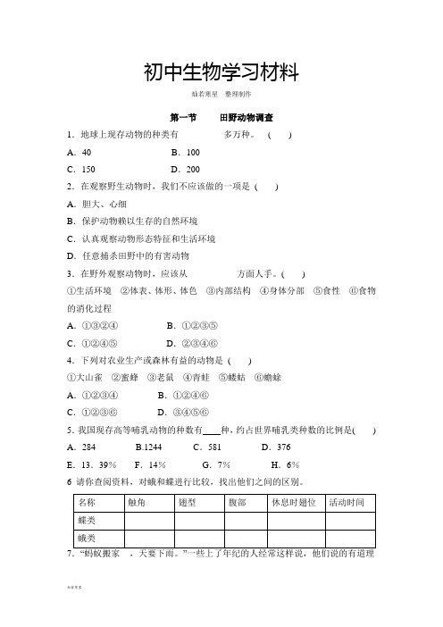 河北少儿版生物七上第一节     田野动物调查