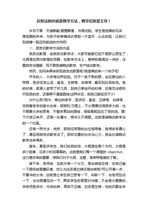 启发法的内容及教学方法，教学启发是主攻！