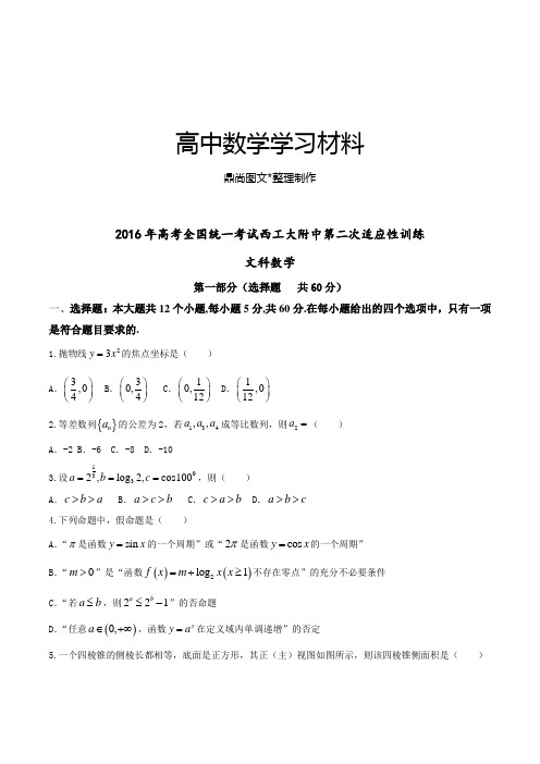 高考专题高考全国统一考试西工大附中第二次适应性训练.docx