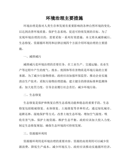 环境治理主要措施