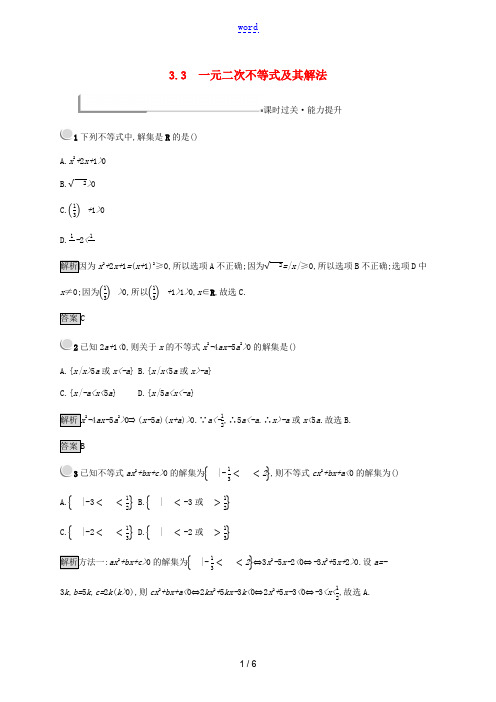 高中数学 第三章 不等式 3.3 一元二次不等式及其解法练习(含解析)新人教B版必修5-新人教B版高