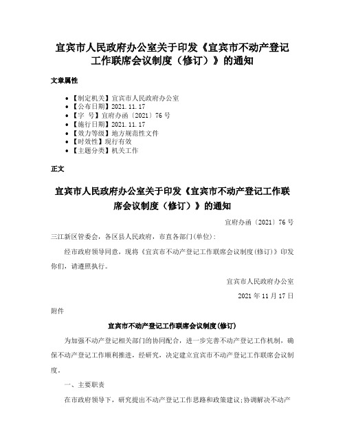 宜宾市人民政府办公室关于印发《宜宾市不动产登记工作联席会议制度（修订）》的通知