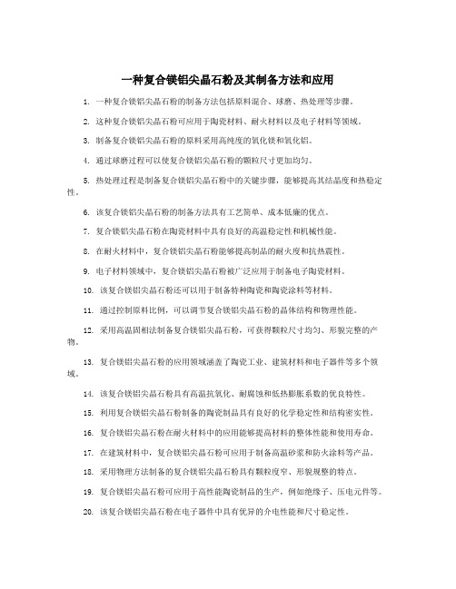 一种复合镁铝尖晶石粉及其制备方法和应用