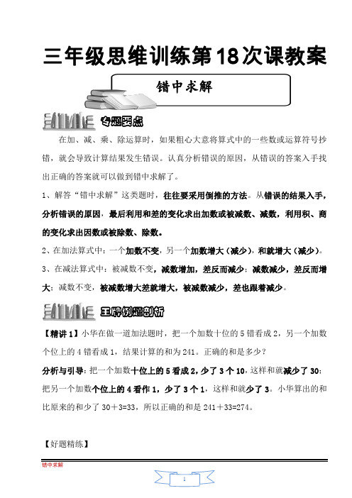 第18讲  错中求解;小学三年级下学期奥数