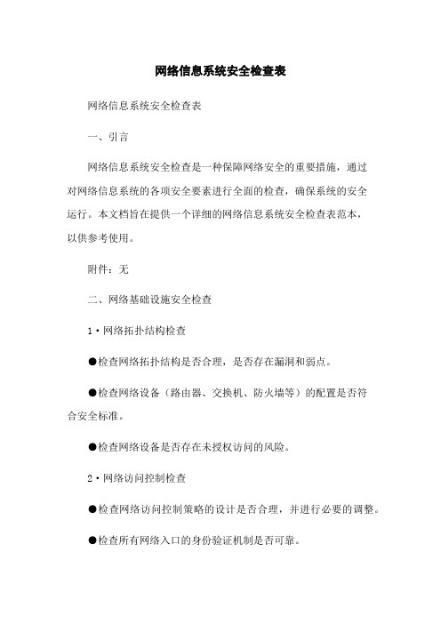 网络信息系统安全检查表