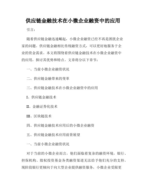 供应链金融技术在小微企业融资中的应用