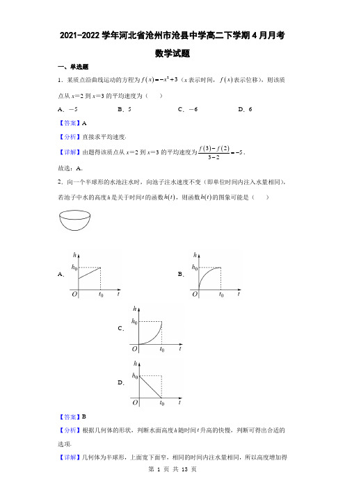 2021-2022学年河北省沧州市沧县中学高二下学期4月月考数学试题(解析版)