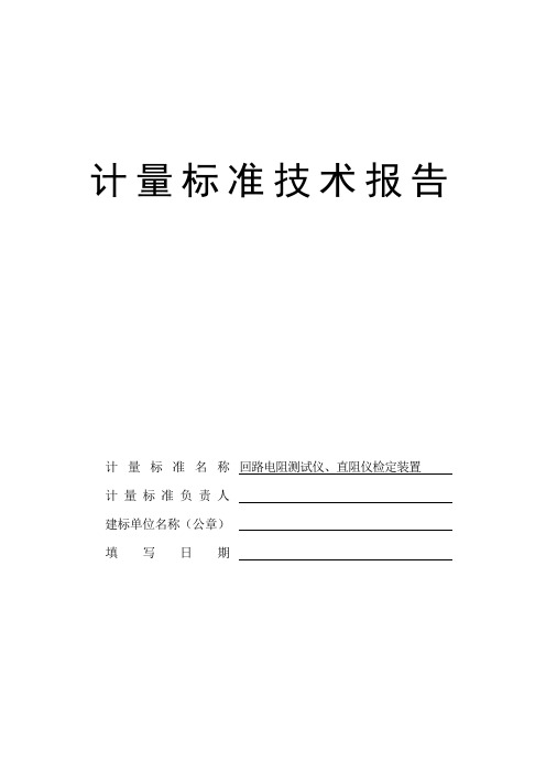 回路电阻测试仪、直阻仪检定装置技术报告