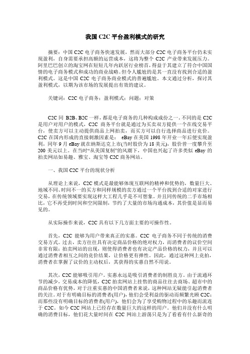 我国C2C平台盈利模式的研究