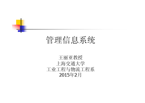 1管理信息系统概述2015