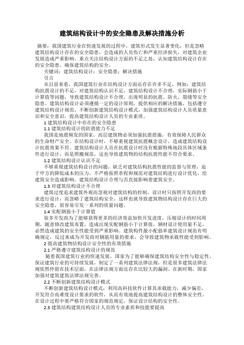 建筑结构设计中的安全隐患及解决措施分析