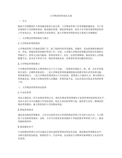 大学物业管理承包方案