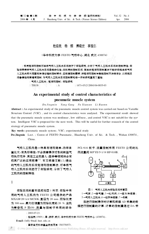 气动人工肌肉系统控制性能的实验研究