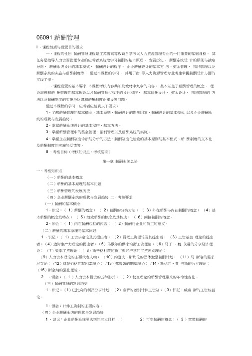 06091薪酬管理考纲
