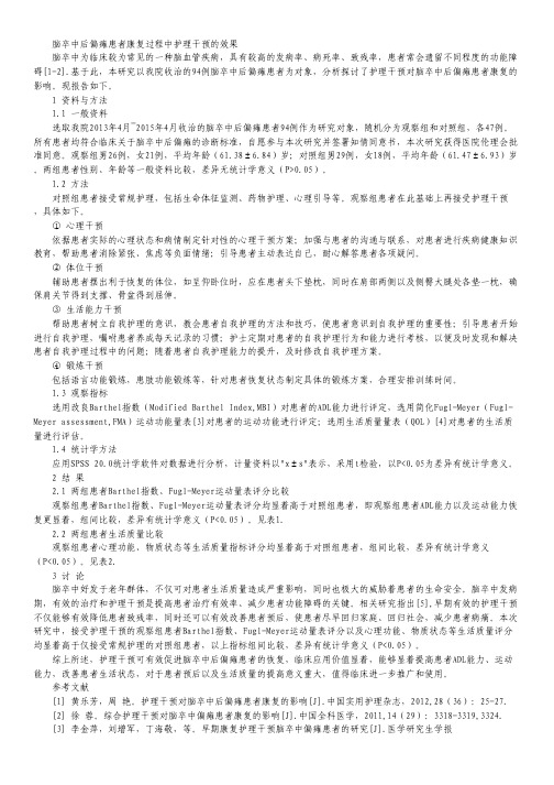 脑卒中后偏瘫患者康复过程中护理干预的效果.pdf