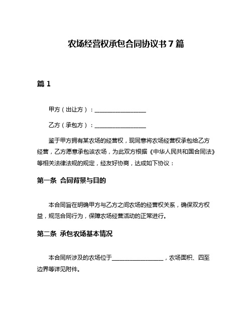 农场经营权承包合同协议书7篇