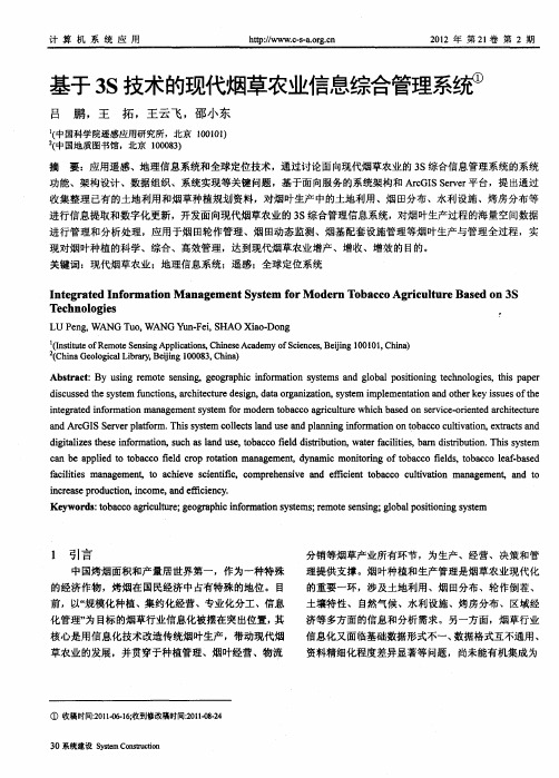 基于3S技术的现代烟草农业信息综合管理系统