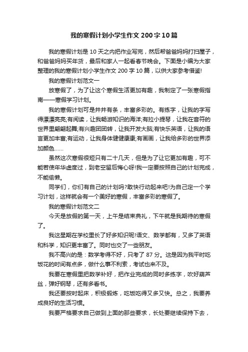 我的寒假计划小学生作文200字10篇