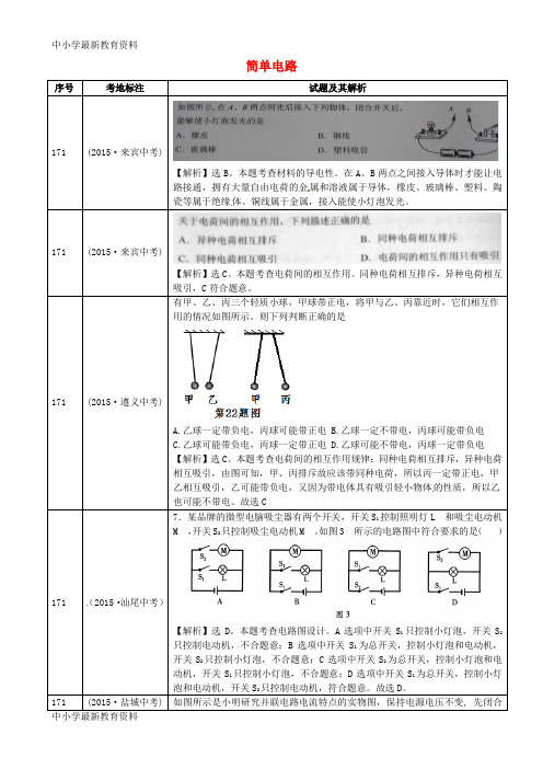 【中小学资料】全国2015年中考物理真题分类汇编 简单电路2