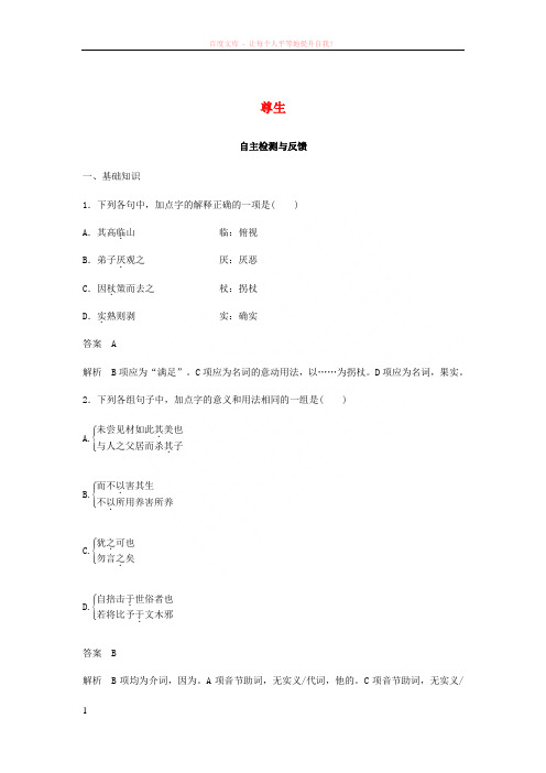 20172018学年高中语文《庄子》选读四尊生自主检测与反馈新人教版选修《先秦诸子选读》