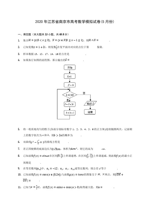 2020年江苏省南京市高考数学模拟试卷(5月份) (含答案解析)