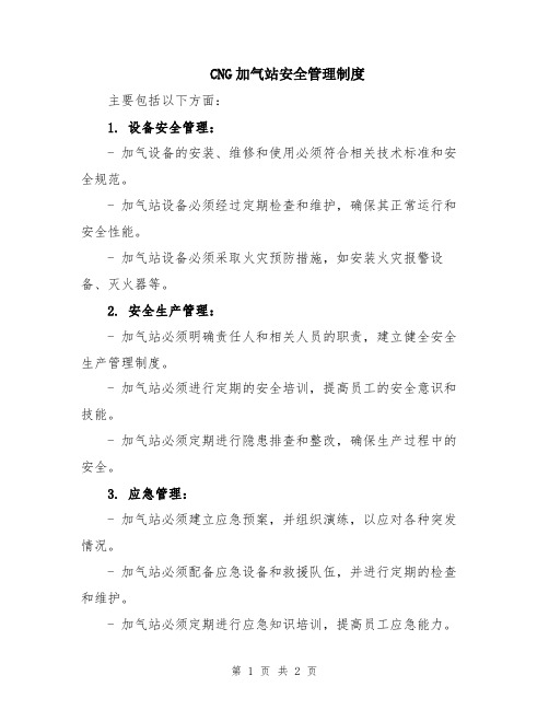 CNG加气站安全管理制度