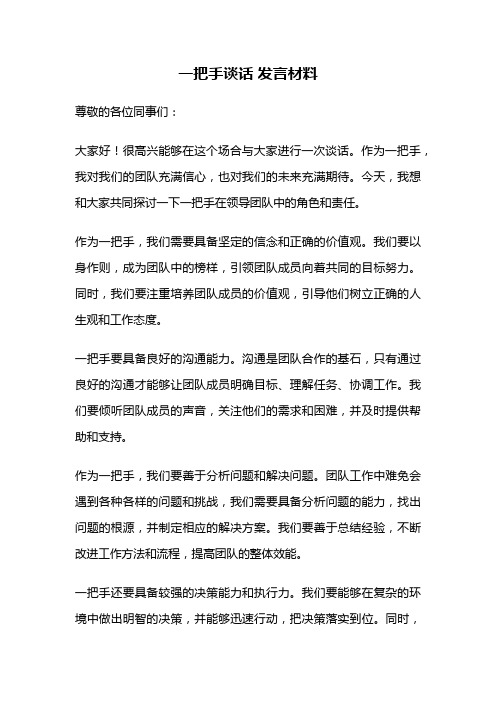 一把手谈话 发言材料