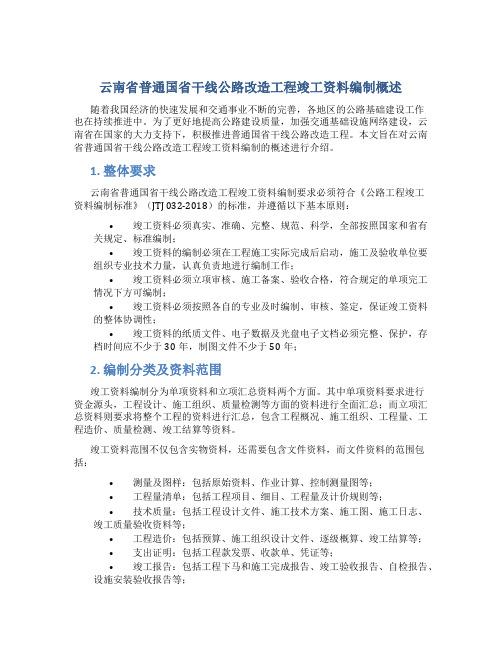 云南省普通国省干线公路改造工程竣工资料编制概述