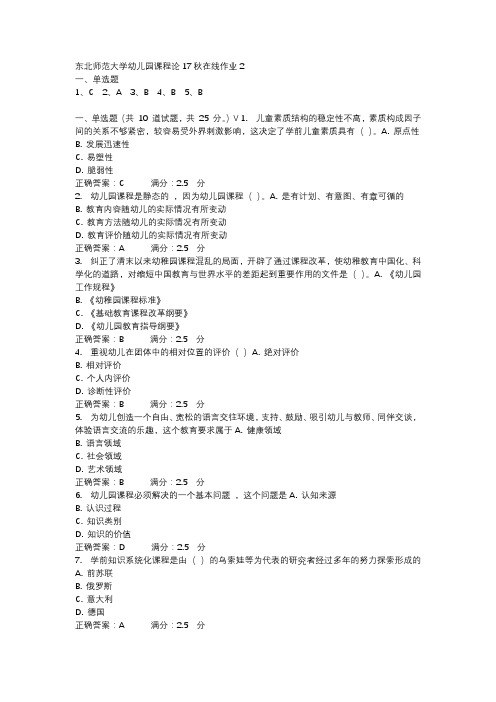 东北师范大学幼儿园课程论17秋在线作业2-1