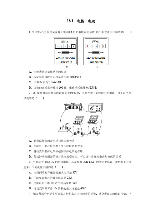 人教版初三物理9年级全一册 第18章(电功率)18.1电能 电功 同步测试(含答案)