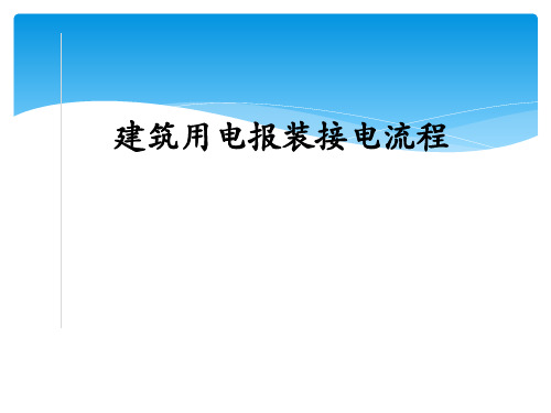 电气报建知识