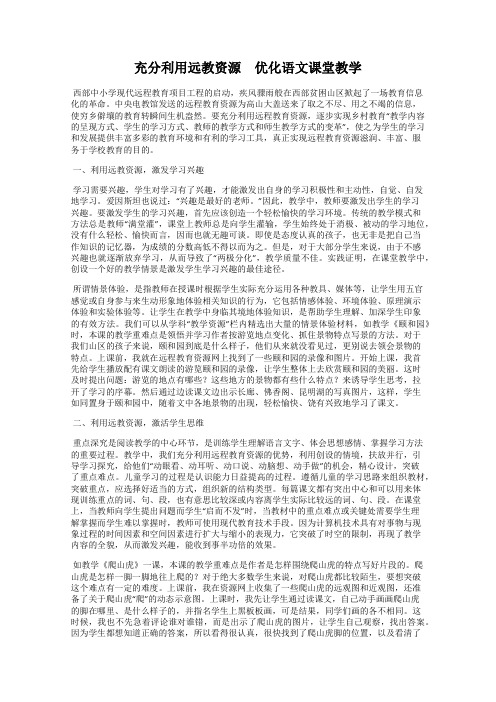 充分利用远教资源 优化语文课堂教学