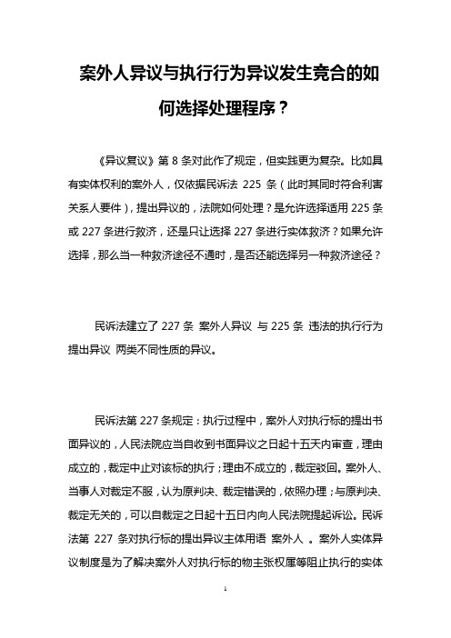 案外人异议与执行行为异议发生竞合的如何选择处理程序？ 