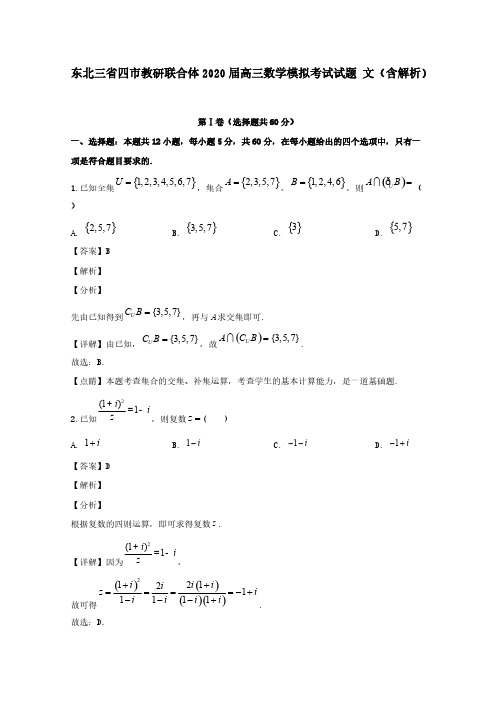 东北三省四市教研联合体2020届高三数学模拟考试试题文(含解析)