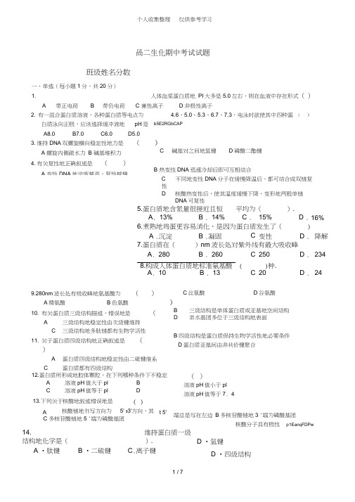 高二生化期中考试试题附标准答案