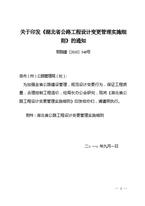 关于印发《湖北省公路工程设计变更管理实施细则》的通知