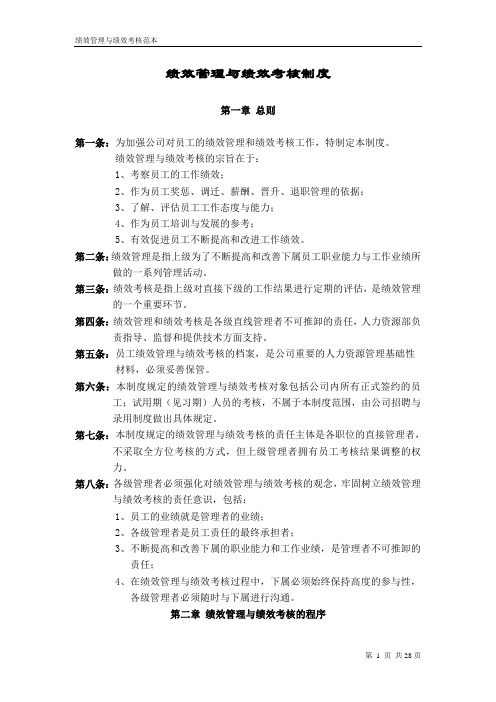 华为公司—绩效管理与绩效考核制度