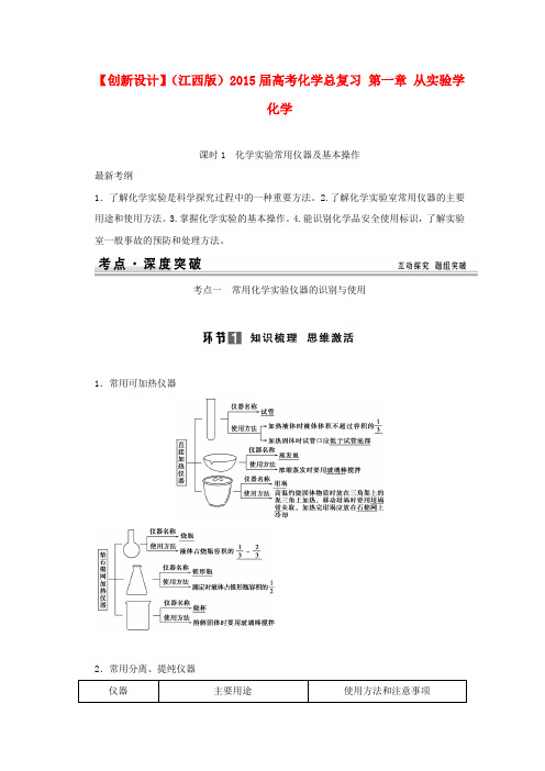 (江西版)高考化学总复习 第一章 从实验学化学