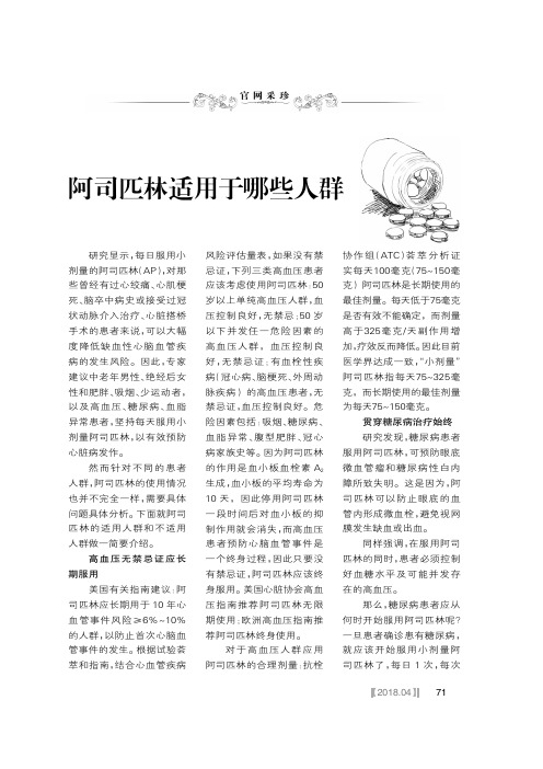 阿司匹林适用于哪些人群