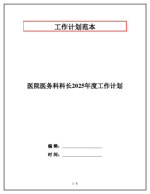 医院医务科科长2025年度工作计划