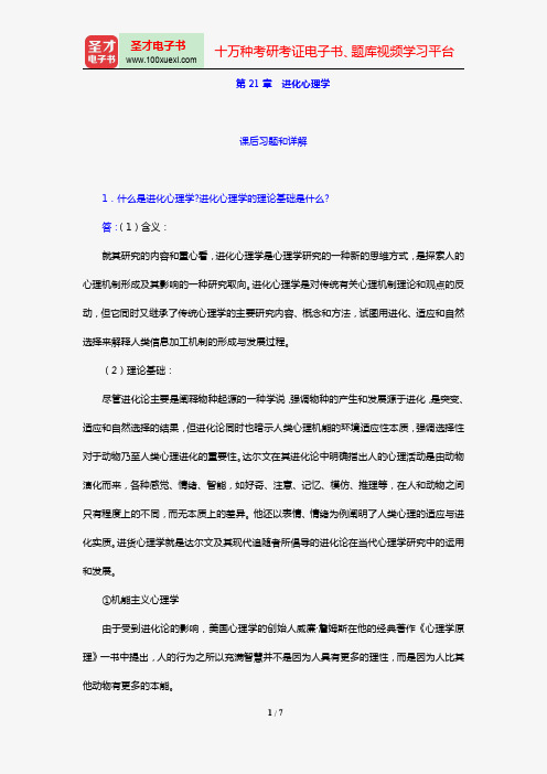 叶浩生《心理学通史》【课后习题】(第21章 进化心理学)【圣才出品】