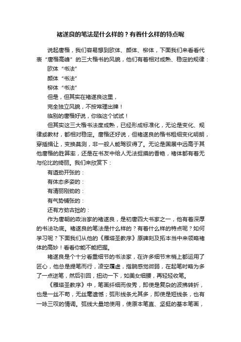 褚遂良的笔法是什么样的？有着什么样的特点呢