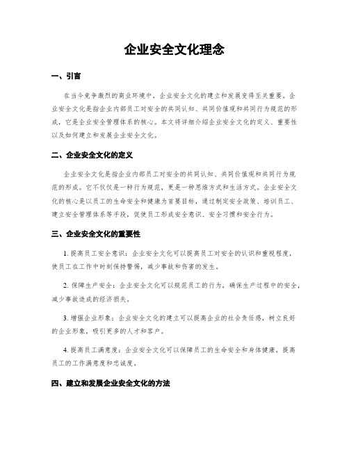 企业安全文化理念