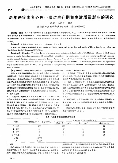 老年癌症患者心理干预对生存期和生活质量影响的研究