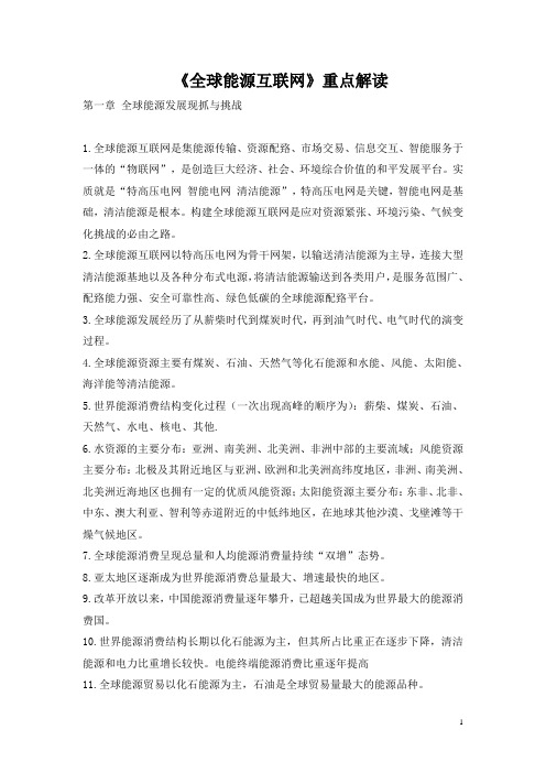 《全球能源互联网》重点解读