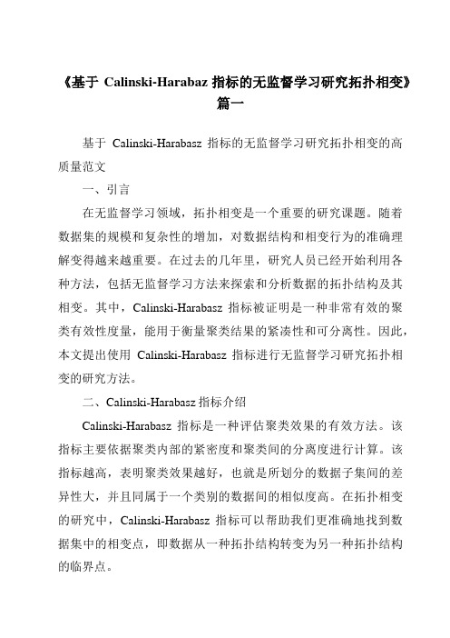 《基于Calinski-Harabaz指标的无监督学习研究拓扑相变》范文