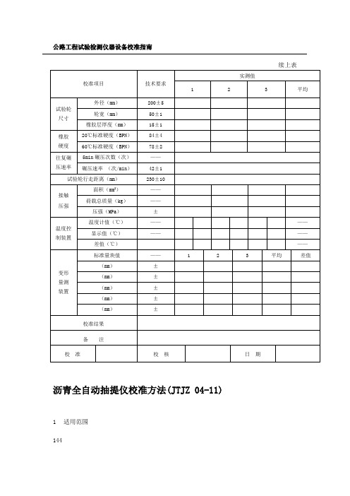 公路工程试验检测仪器设备校准指南