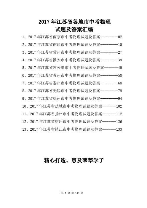 2017年江苏省各地市中考物理试题汇编(含答案)