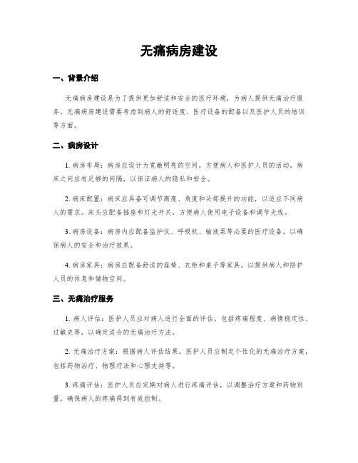 无痛病房建设